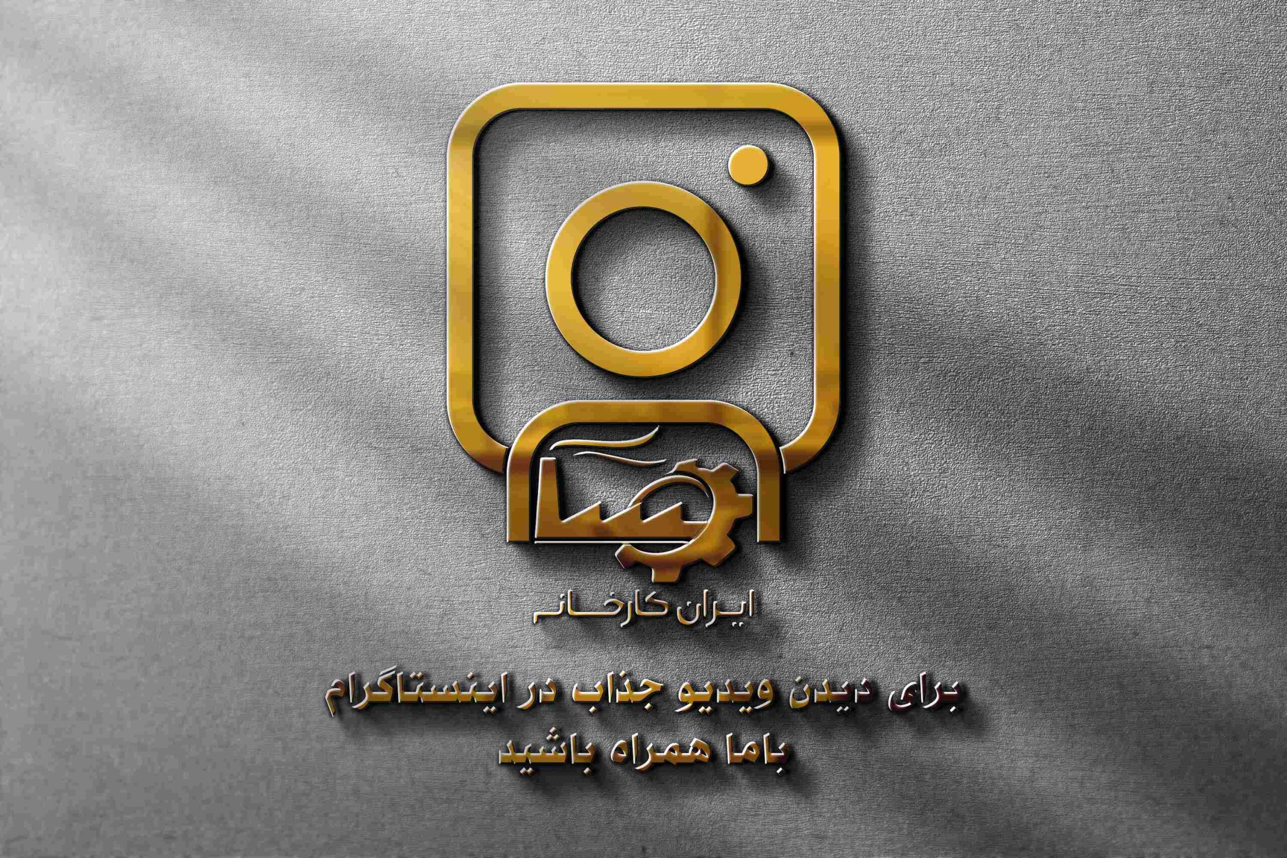 فروش کارخانه تولیدی برند معتبر در صنعت ساختمان با صادرات به ۲۳ کشور