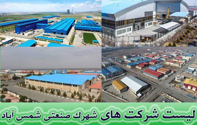 لیست شرکت های شهرک صنعتی شمس آباد