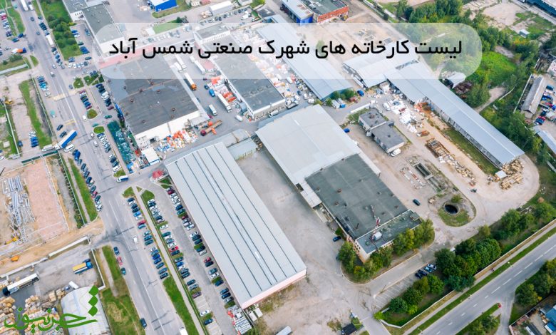 لیست کارخانه های شمس آباد