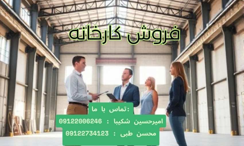 فروش کارخانه