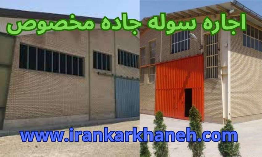 اجاره سوله در جاده مخصوص