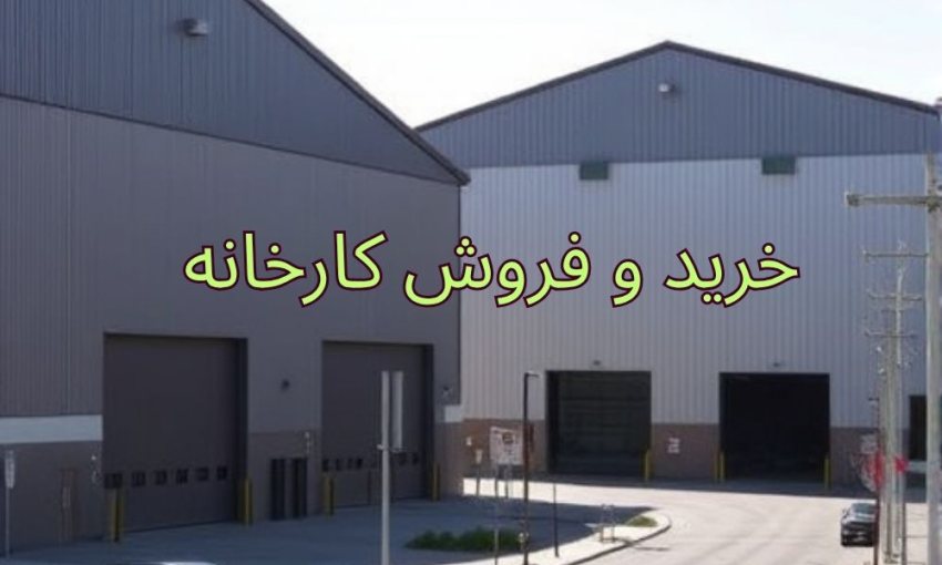 خرید کارخانه