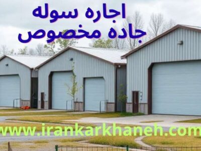 اجاره سوله در جاده مخصوص – راهنمای کاربردی