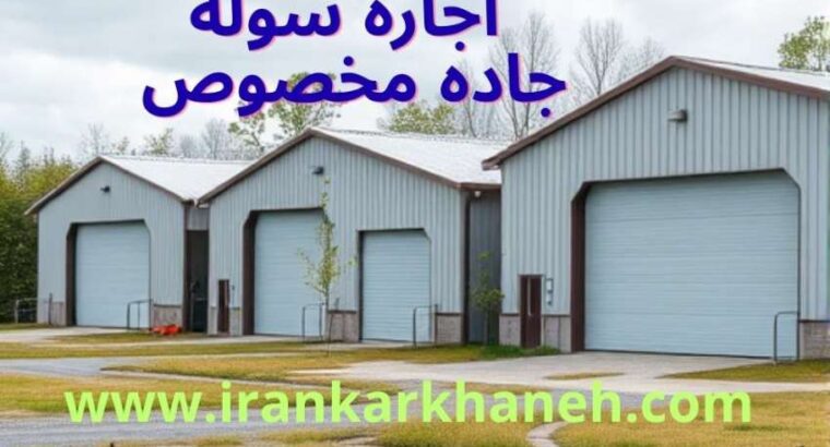 اجاره سوله در جاده مخصوص – راهنمای کاربردی