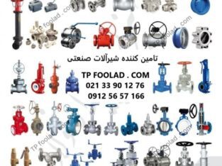 خریدار مستقیم و عمده شیرآلات صنعتی در مدل‌ها و متریال‌های مختلف