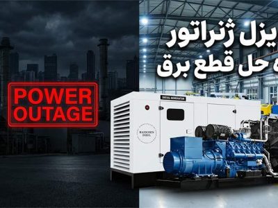 آیا نگران آینده صنعت خود با قطعی برق هستید؟ دیزل ژنراتور راه حل شماست