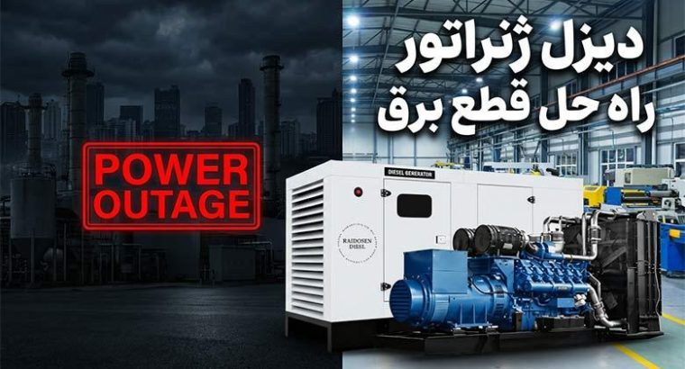 آیا نگران آینده صنعت خود با قطعی برق هستید؟ دیزل ژنراتور راه حل شماست