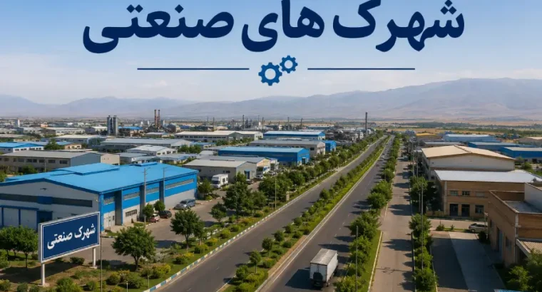 شهرک‌های صنعتی؛ نقطه شروع هوشمند برای خرید کارخانه، فروش کارخانه و اجاره سوله
