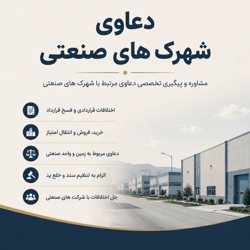 وکیل دعاوی شهرک های صنعتی امیر حسین رجبی
