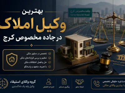 بهترین وکیل املاک صنعتی در جاده مخصوص کرج | راهنمای حقوقی کامل 1405