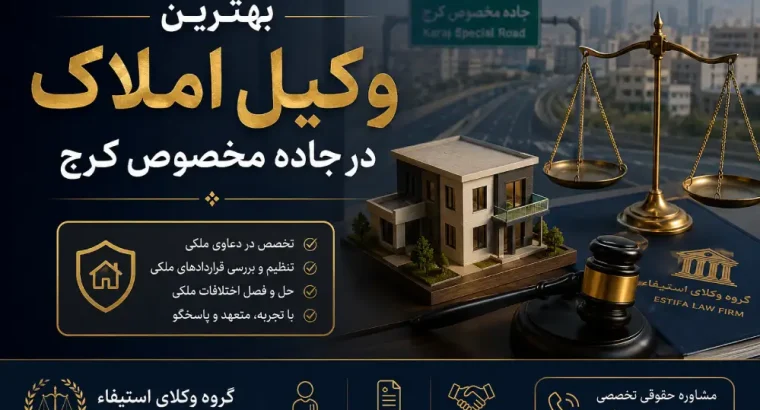 بهترین وکیل املاک صنعتی در جاده مخصوص کرج | راهنمای حقوقی کامل 1405